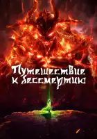 Путешествие к бессмертию смотреть онлайн аниме сериал 1 сезон